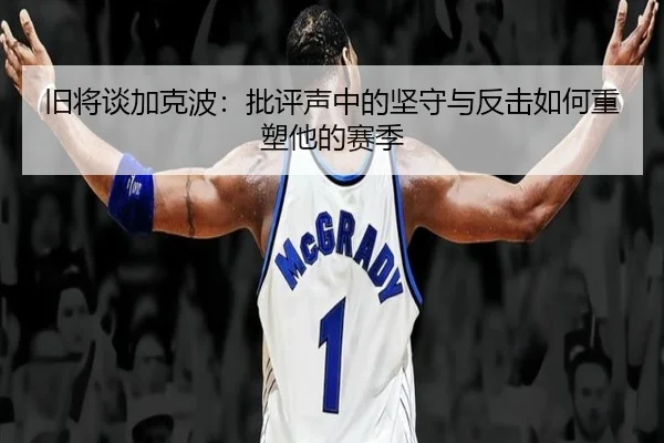 旧将谈加克波：批评声中的坚守与反击如何重塑他的赛季